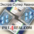 Экстра Супер Авана viagra5